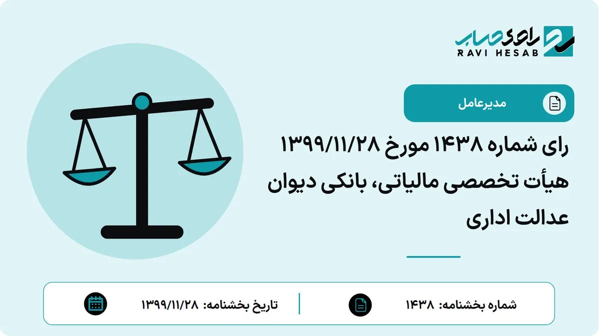 رای شماره ۱۴۳۸ مورخ ۱۳۹۹/۱۱/۲۸ هیأت تخصصی مالیاتی، بانکی دیوان عدالت اداری