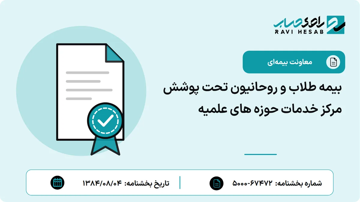 بیمه طلاب و روحانیون تحت پوشش مرکز خدمات حوزه های علمیه