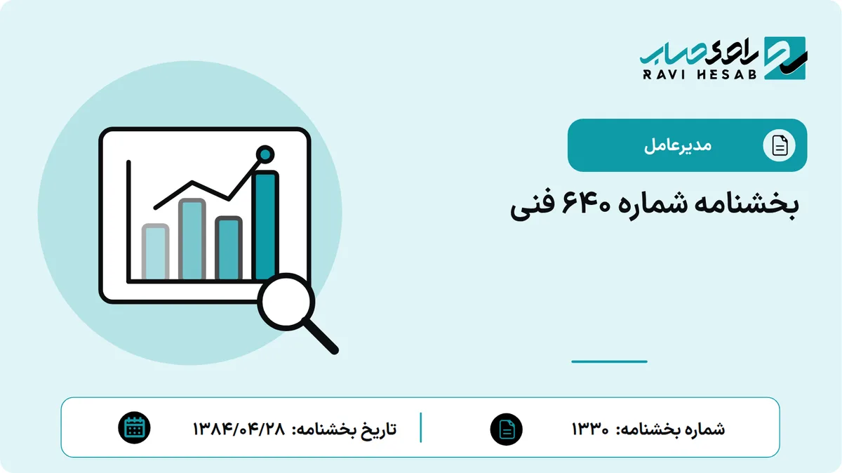 بخشنامه شماره 640 فنی
