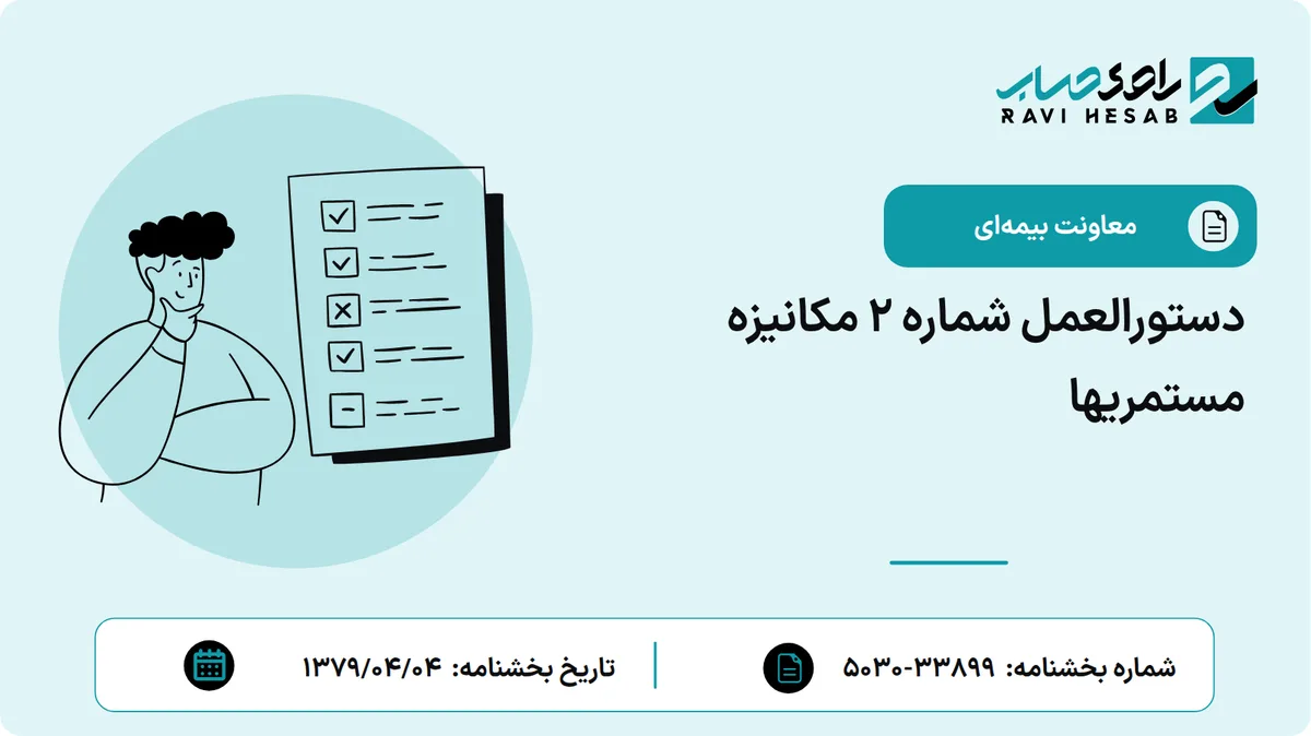 دستورالعمل شماره 2 مکانیزه مستمریها