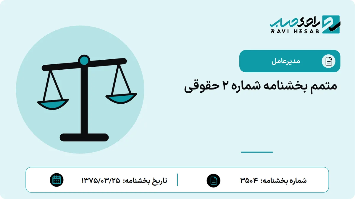 متمم بخشنامه شماره 2 حقوقی