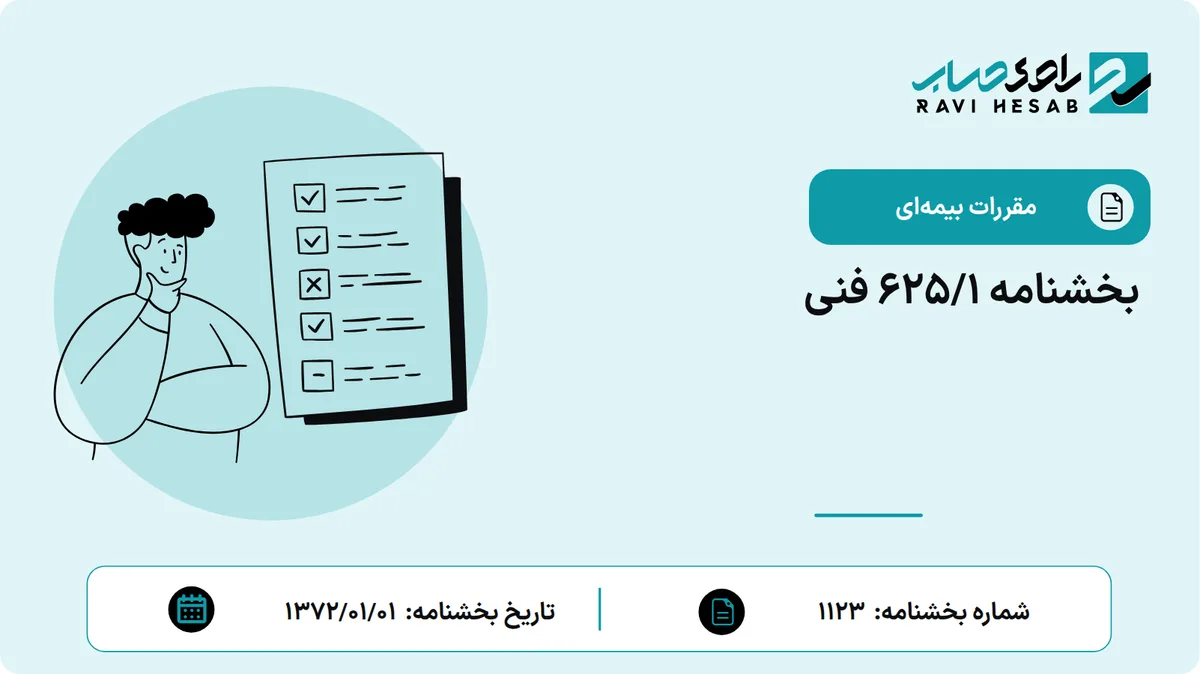 بخشنامه 625/1 فنی