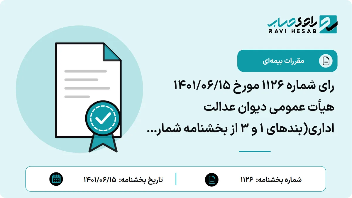 رای شماره ۱۱۲۶ مورخ ۱۴۰۱/۰۶/۱۵ هیأت عمومی دیوان عدالت اداری(بندهای ۱ و ۳ از بخشنامه شماره ۶۵۰؍۶۵۴-۱۴۰۰/۱۱/۰۴ معاون مالی و پشتیبانی و امور عمرانی دادگستری کل استان فارس مبنی بر اینکه صرفا تمبر مالیاتی که از طریق الکترونیکی ابطال شده باشد در هنگام ثبت دادخواست و سایر موارد پذیرفته می شود و از قبول تمبر مالیاتی علی الحساب که به نحو فیزیکی الصال شده و از ترتیب اثر دادن به وکالتنامه ها قبل از رفع نقص خودداری گردد، به جهت مغایرت با قانون ابطال شد.)