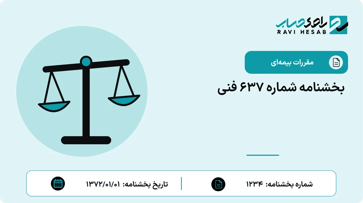 بخشنامه شماره 637 فنی
