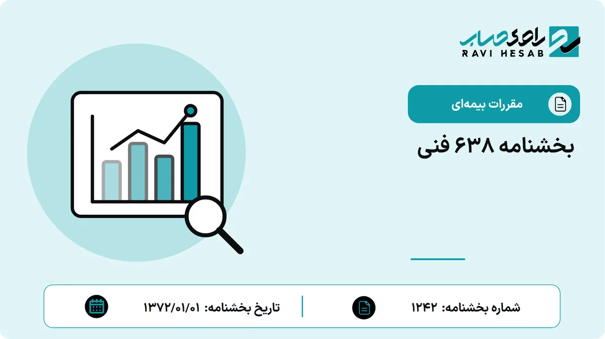 بخشنامه 638 فنی