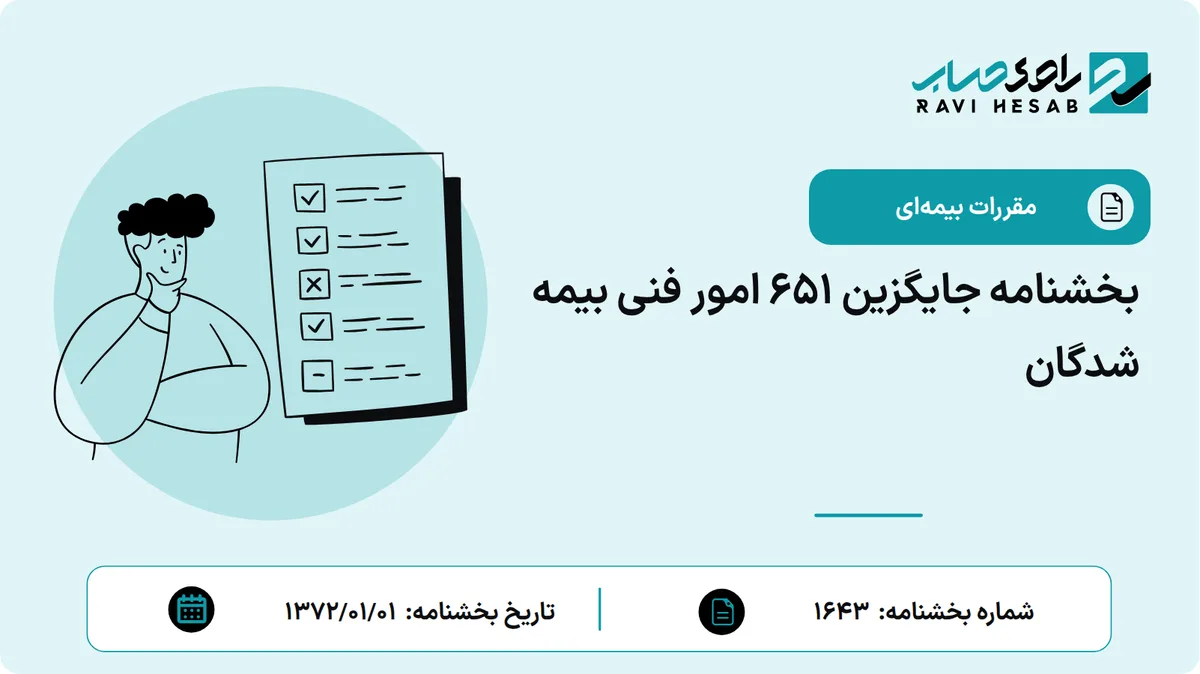 بخشنامه جایگزین 651 امور فنی بیمه شدگان
