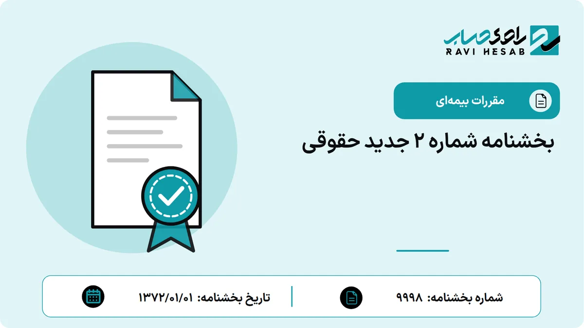 بخشنامه شماره 2 جدید حقوقی