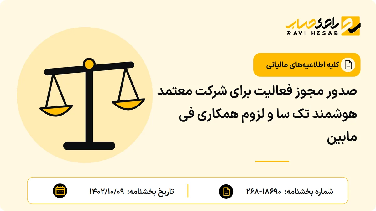 صدور مجوز فعالیت برای شرکت معتمد هوشمند تک سا و لزوم همکاری فی مابین