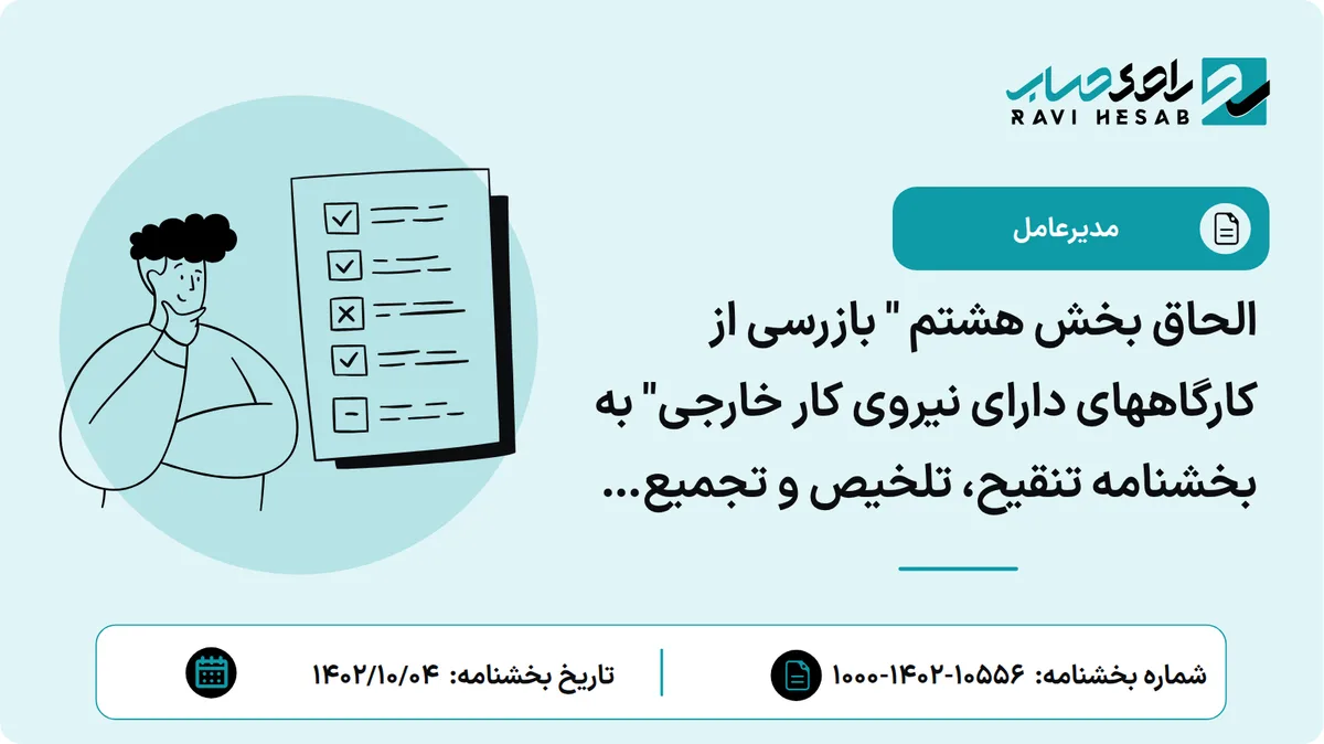 الحاق بخش هشتم " بازرسی از کارگاههای دارای نیروی کار خارجی" به بخشنامه تنقیح، تلخیص و تجمیع بخشنامه و دستورالعملهای حوزه بازرسی کارگاهی