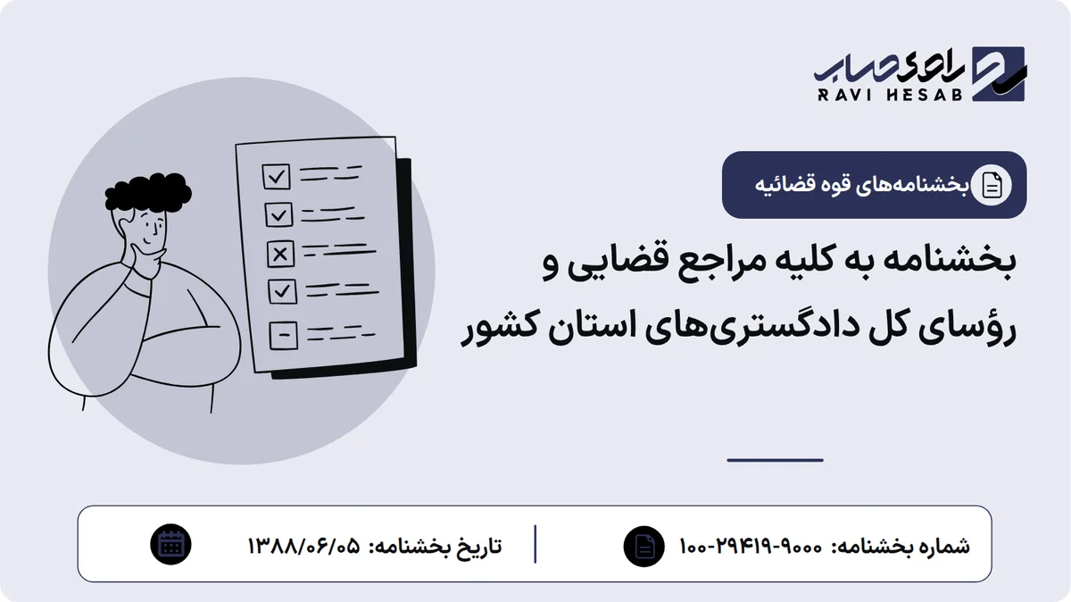 بخشنامه به کلیه مراجع قضایی و رؤسای کل دادگستریهای استان کشور