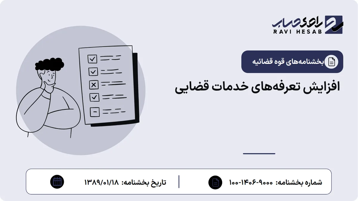 افزایش تعرفههای خدمات قضایی