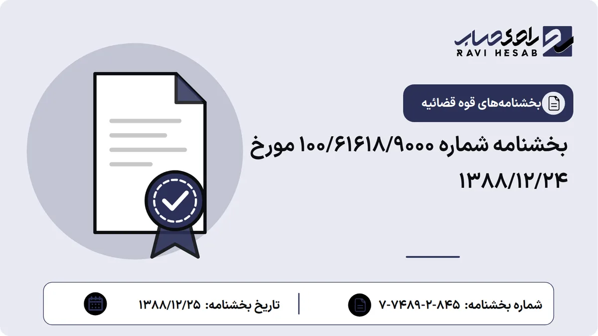 بخشنامه شماره ۱۰۰/۶۱۶۱۸/۹۰۰۰ مورخ ۱۳۸۸/۱۲/۲۴