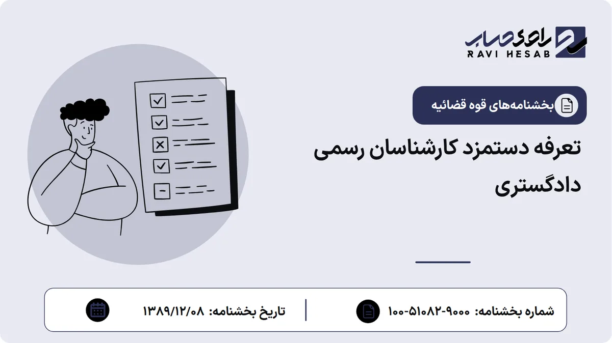 تعرفه دستمزد کارشناسان رسمی دادگستری