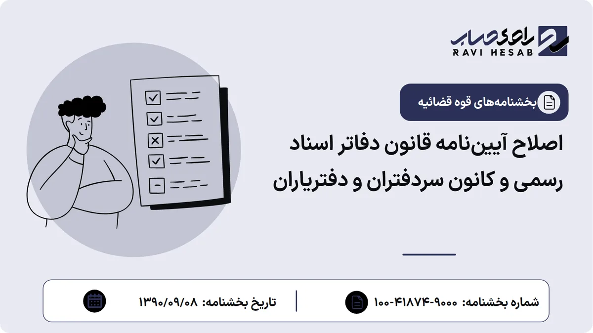 اصلاح آییننامه قانون دفاتر اسناد رسمی و کانون سردفتران و دفتریاران
