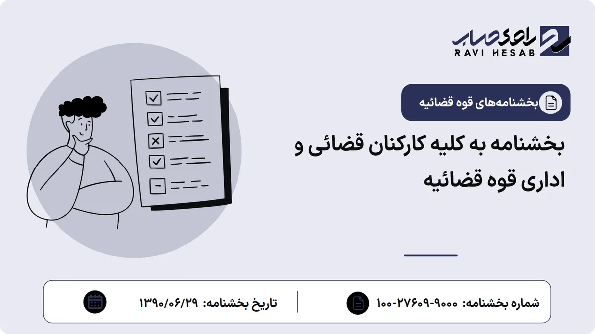 بخشنامه به کلیه کارکنان قضائی و اداری قوه قضائیه