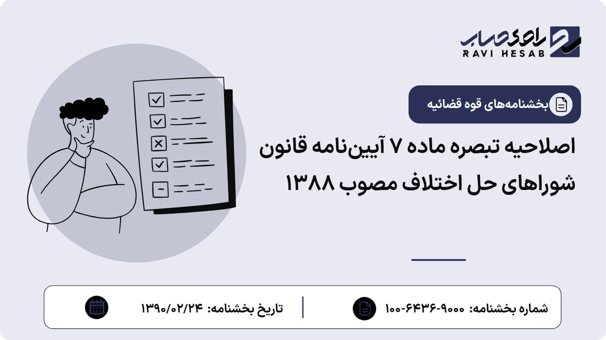 اصلاحیه تبصره ماده ۷ آییننامه قانون شوراهای حل اختلاف مصوب ۱۳۸۸