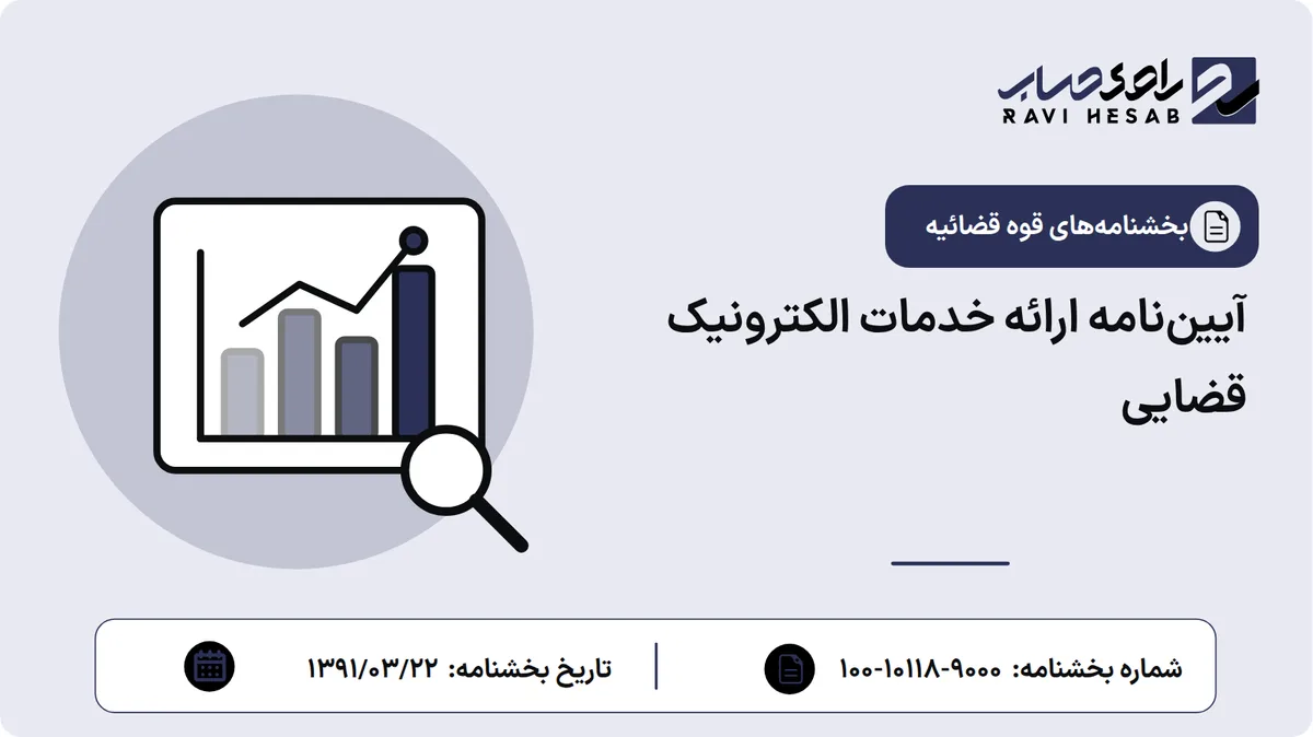 آییننامه ارائه خدمات الکترونیک قضایی