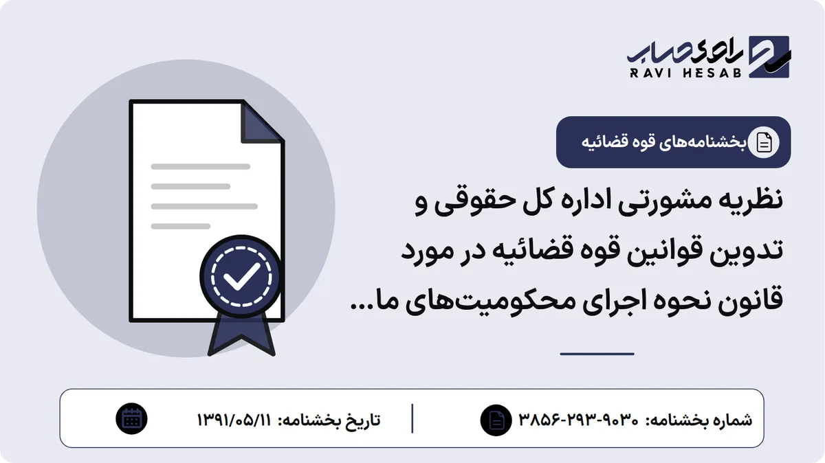 نظریه مشورتی اداره کل حقوقی و تدوین قوانین قوه قضائیه در مورد قانون نحوه اجرای محکومیتهای مالی و آییننامه اجرایی قانون مذکور
