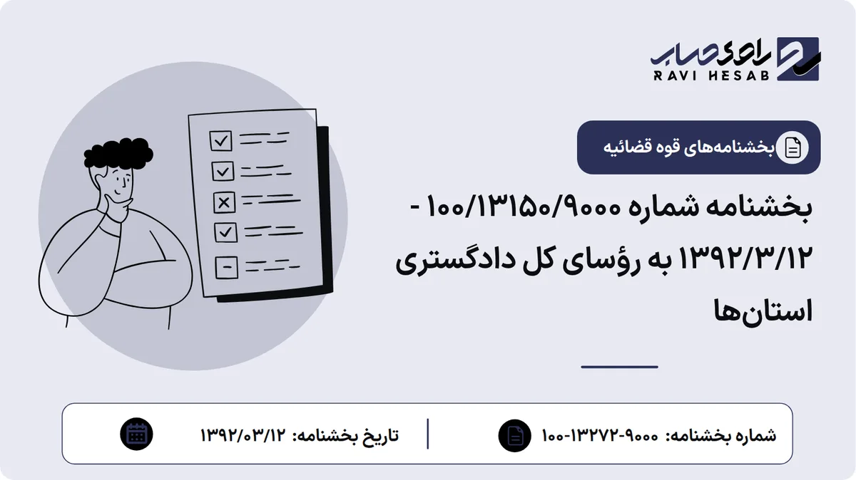 بخشنامه شماره ۱۰۰/۱۳۱۵۰/۹۰۰۰ - ۱۳۹۲/۳/۱۲ به رؤسای کل دادگستری استانها
