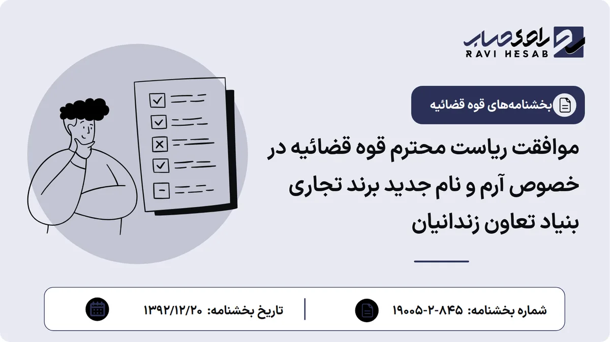 موافقت ریاست محترم قوه قضائیه در خصوص آرم و نام جدید برند تجاری بنیاد تعاون زندانیان