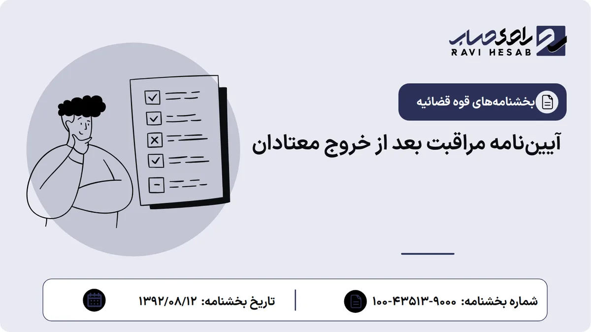 آییننامه مراقبت بعد از خروج معتادان