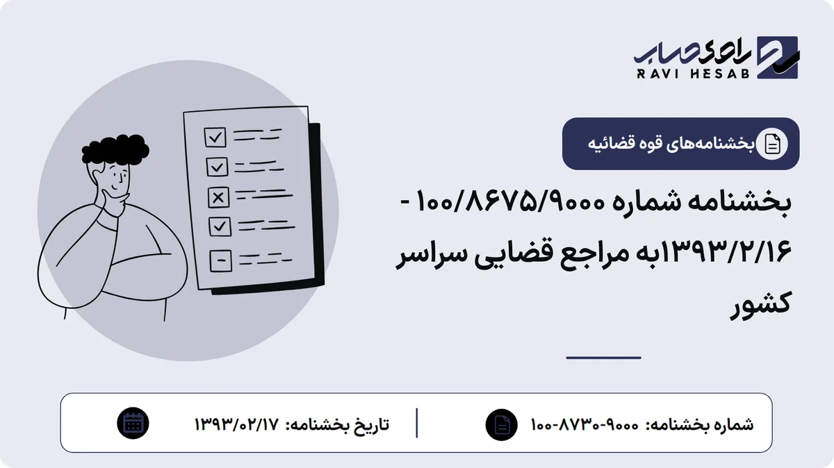 بخشنامه شماره ۱۰۰/۸۶۷۵/۹۰۰۰ - ۱۳۹۳/۲/۱۶به مراجع قضایی سراسر کشور