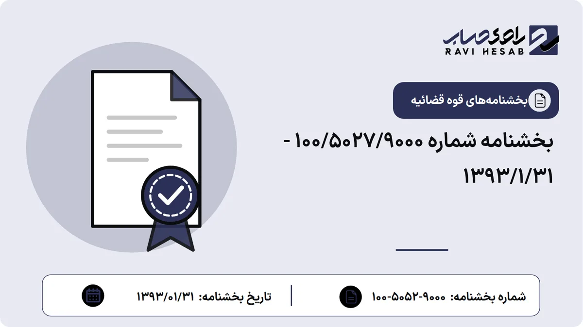بخشنامه شماره ۱۰۰/۵۰۲۷/۹۰۰۰ - ۱۳۹۳/۱/۳۱