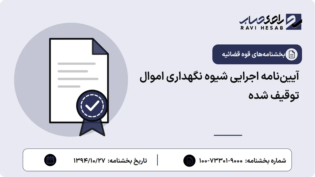 آییننامه اجرایی شیوه نگهداری اموال توقیف شده