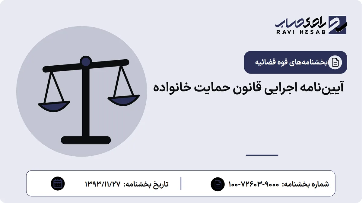 آییننامه اجرایی قانون حمایت خانواده