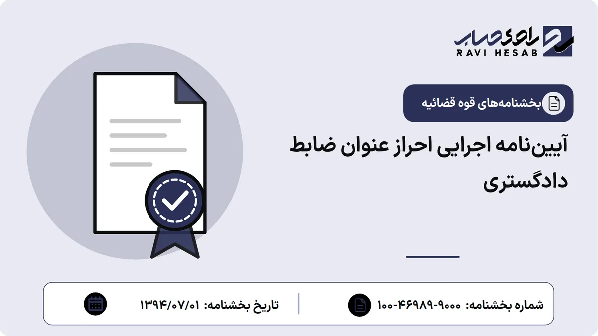 آییننامه اجرایی احراز عنوان ضابط دادگستری