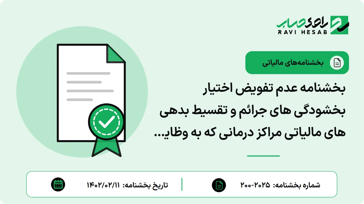 بخشنامه عدم تفویض اختیار بخشودگی های جرائم و تقسیط بدهی های مالیاتی مراکز درمانی که به وظایف قانونی خود در اجرای احکام قانون بودجه در کسر مالیات تکلیفی از حق الزحمه پزشکان عمل ننموده اند