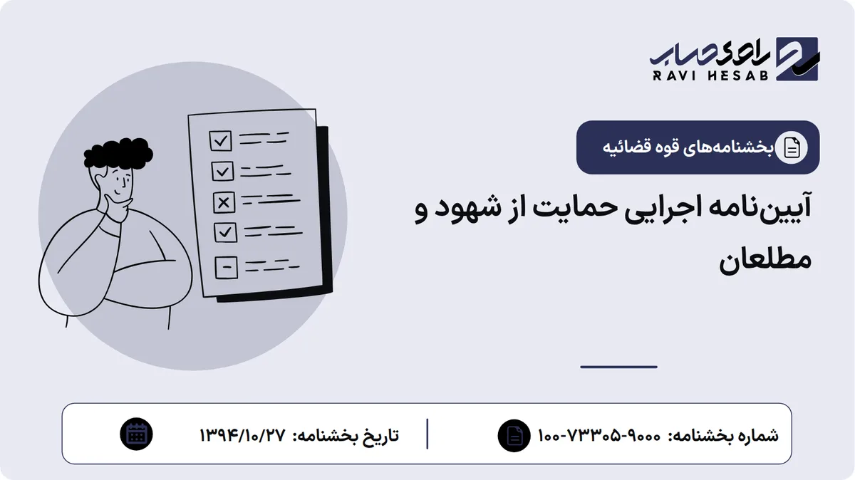 آییننامه اجرایی حمایت از شهود و مطلعان