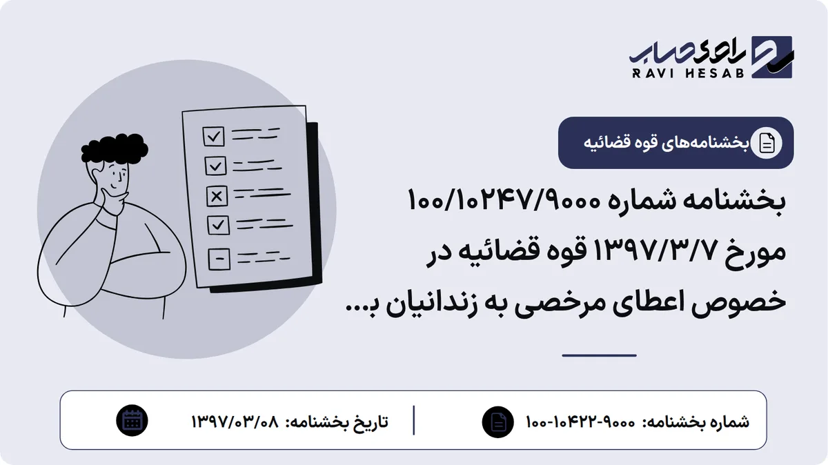 بخشنامه شماره ۱۰۰/۱۰۲۴۷/۹۰۰۰ مورخ ۱۳۹۷/۳/۷ قوه قضائیه در خصوص اعطای مرخصی به زندانیان به مناسبت لیالی قدر و عید سعید فطر
