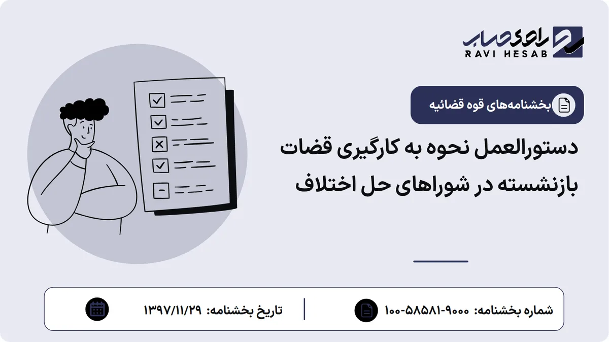 دستورالعمل نحوه به کارگیری قضات بازنشسته در شوراهای حل اختلاف