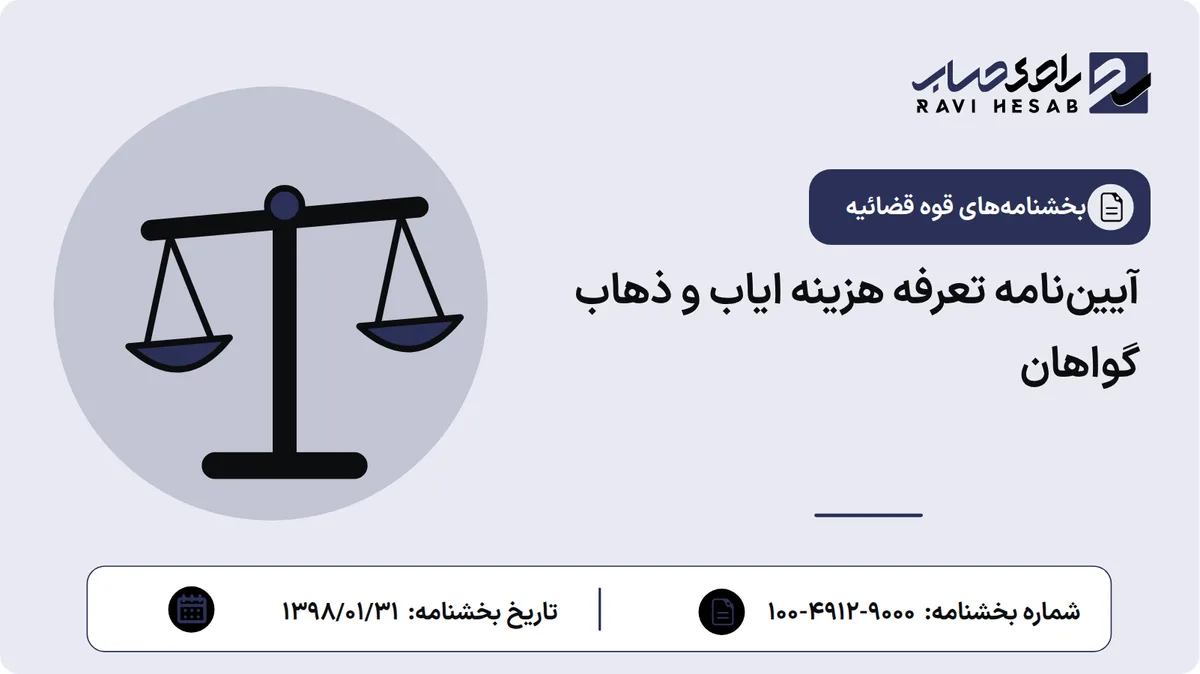 آییننامه تعرفه هزینه ایاب و ذهاب گواهان