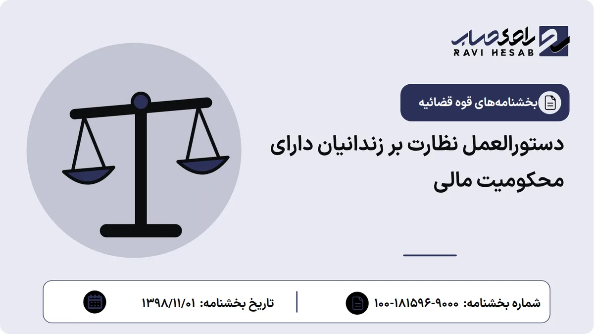 دستورالعمل نظارت بر زندانیان دارای محکومیت مالی