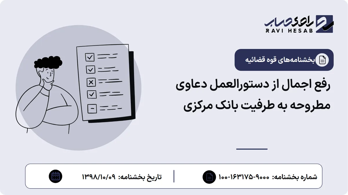 رفع اجمال از دستورالعمل دعاوی مطروحه به طرفیت بانک مرکزی