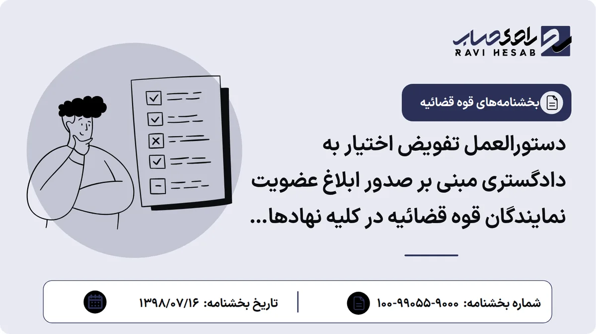 دستورالعمل تفویض اختیار به دادگستری مبنی بر صدور ابلاغ عضویت نمایندگان قوه قضائیه در کلیه نهادهای شبه قضائی سطح استان