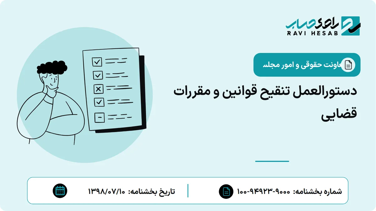 دستورالعمل تنقیح قوانین و مقررات قضایی