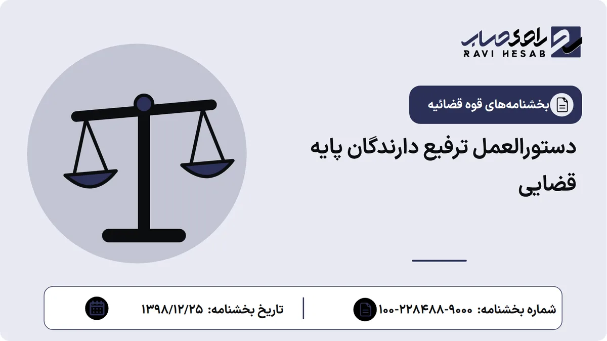 دستورالعمل ترفیع دارندگان پایه قضایی