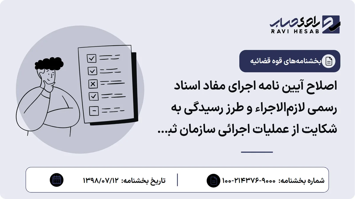 اصلاح آیین نامه اجرای مفاد اسناد رسمی لازمالاجراء و طرز رسیدگی به شکایت از عملیات اجرائی سازمان ثبت اسناد و املاک کشور