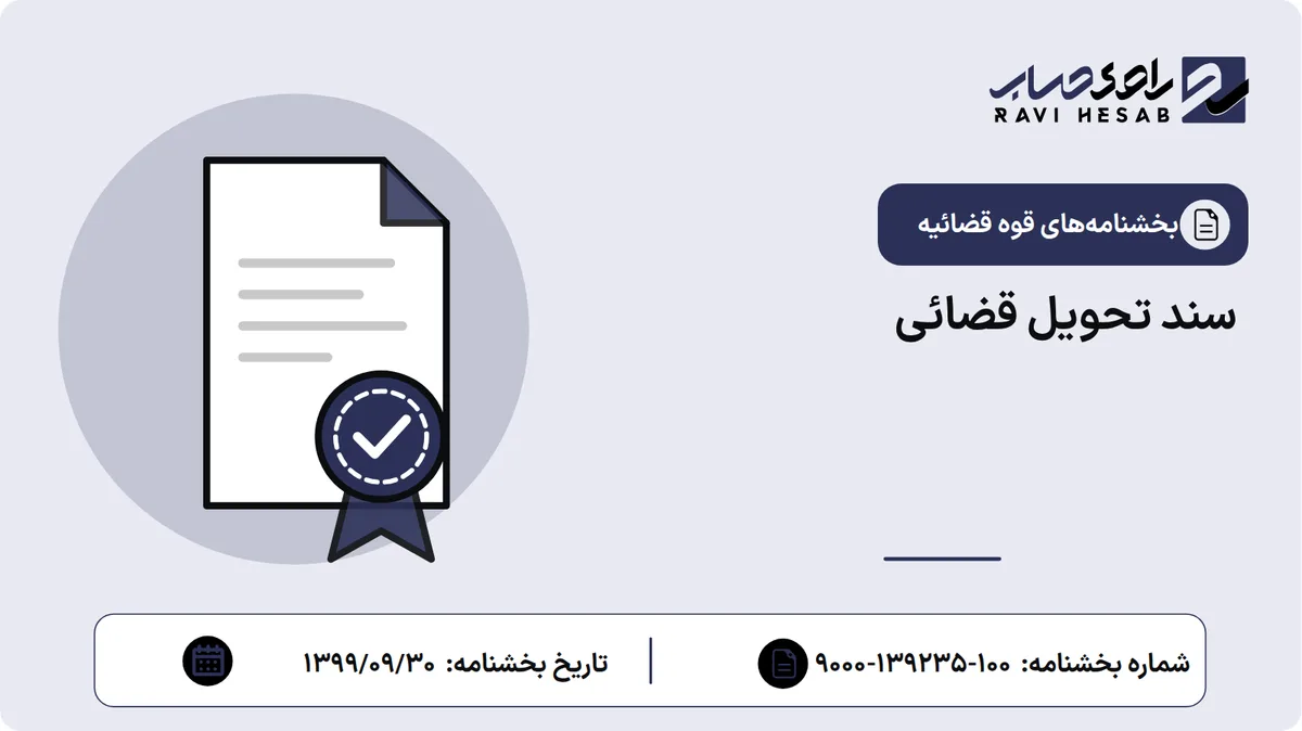 سند تحویل قضائی
