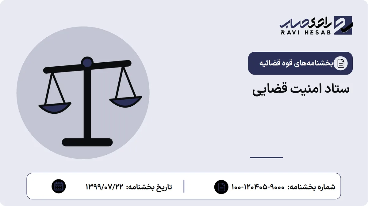 ستاد امنیت قضایی