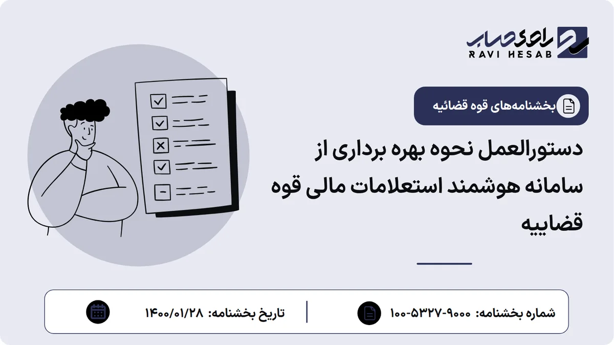 دستورالعمل نحوه بهره برداری از سامانه هوشمند استعلامات مالی قوه قضاییه