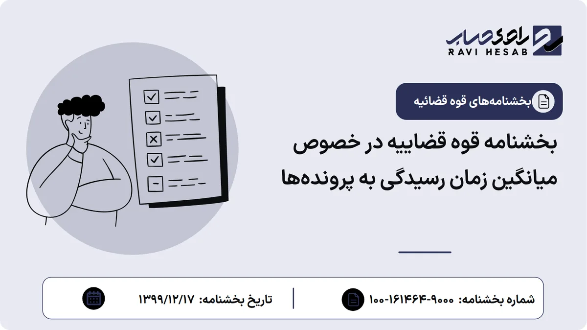 بخشنامه قوه قضاییه در خصوص میانگین زمان رسیدگی به پروندهها