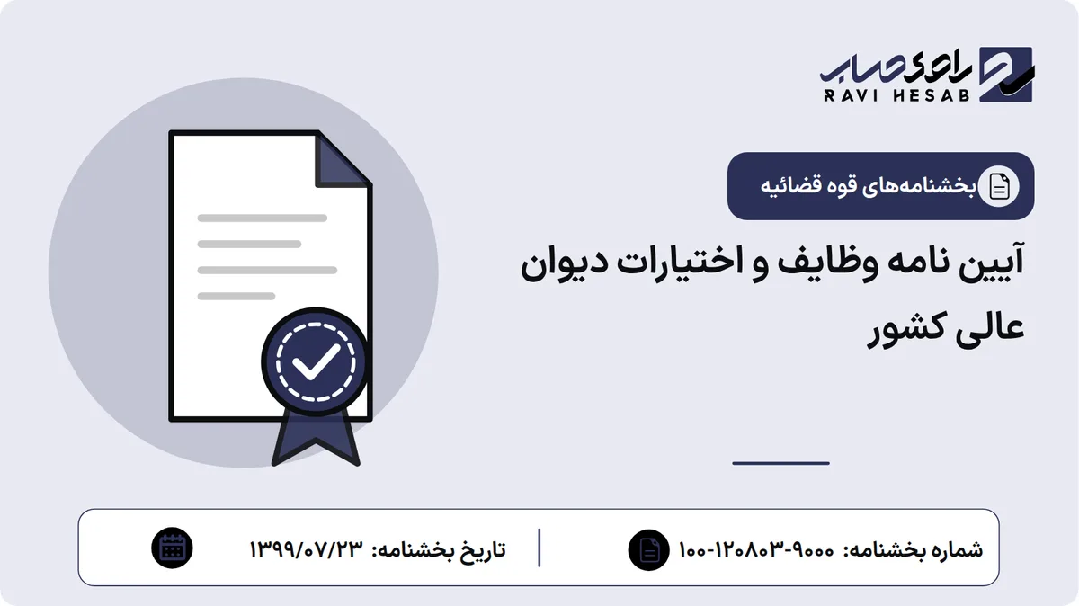 آیین نامه وظایف و اختیارات دیوان عالی کشور