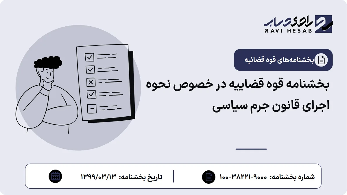 بخشنامه قوه قضاییه در خصوص نحوه اجرای قانون جرم سیاسی