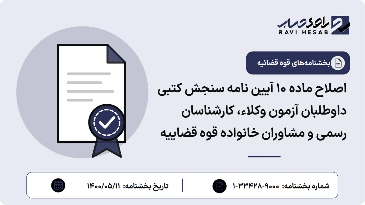 اصلاح ماده ۱۰ آیین نامه سنجش کتبی داوطلبان آزمون وکلاء، کارشناسان رسمی و مشاوران خانواده قوه قضاییه
