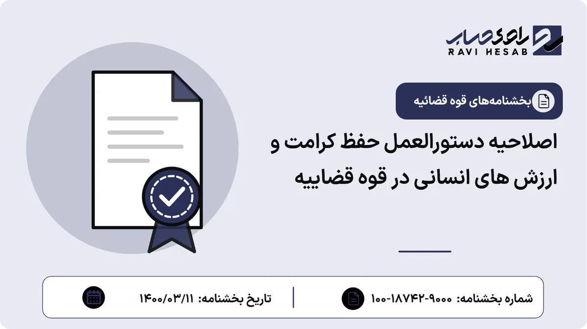 اصلاحیه دستورالعمل حفظ کرامت و ارزش های انسانی در قوه قضاییه