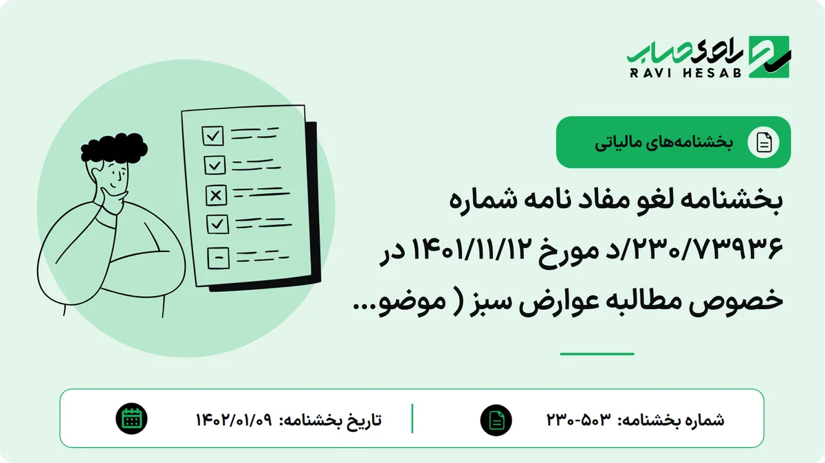 بخشنامه لغو مفاد نامه شماره 230/73936/د مورخ 1401/11/12 در خصوص مطالبه عوارض سبز ( موضوع ماده 27 قانون مالیات بر ارزش افزوده مصوب 1400)